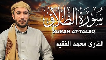سورة الطلاق كاملة مكتوبة  للقارئ الشيخ محمد الفقيه تلاوة خاشعة ومؤثرة😌💚