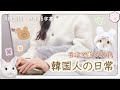 【字幕】 日本で働く20代韓国人の日常VLOG l 平凡な日常です🍀 #韓国語勉強 #韓国語リスニング