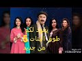 يعود لكم من جديد طوق البنات الجزء 5 احداث الجزء الخامس لسنة 2018 