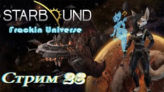 проходим Starbound Frackin Universe PC - стрим 26