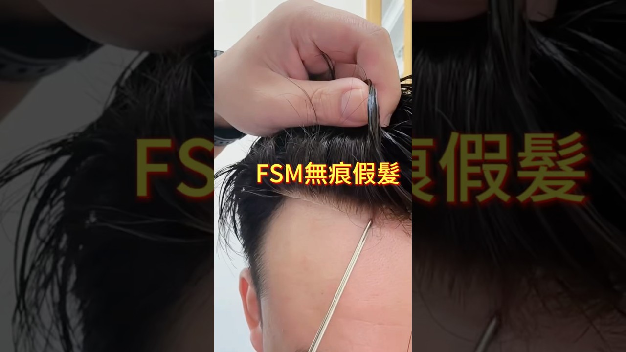 無痕前額假髮🧏#wigs#男士假发#toupee#脱髮#香港假髮#深圳假髮#訂製假髮#男士假髮#假髮#美国假发#加拿大假发#植髮#男士髮型#科技假髮#台灣假髮#落髮|深圳假髮店|香港假髮店 縮圖