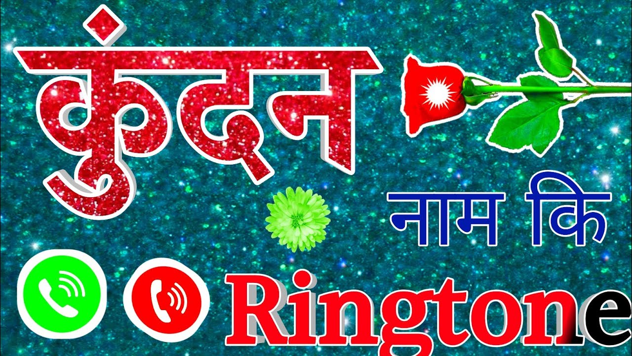 कुंदन जी आपका फोन आया है 🌹 Kundan nam ki ringtone 🌹 Kundan nam se