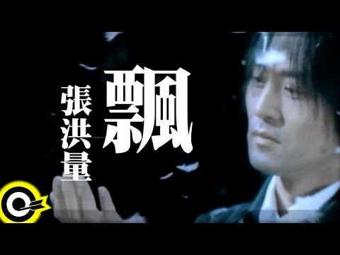 張洪量 Chang Hung-Liang【飄 Gone With The Wind】Official Music Video