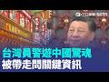 台警遊中國遭扣留訊問「設施資訊」又是中國搞鬼?巴紐突關我國代表處 梁文傑駁斥黃國昌「爛醉說」：荒謬【強打最鮮聞】｜三立新聞LIVE