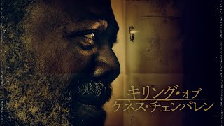 『キリング・オブ・ケネス・チェンバレン』予告