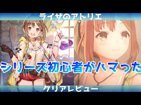 【ライザのアトリエ~常闇の女王と秘密の隠れ家~】アトリエ初心者のクリアレビュー ネタバレなし