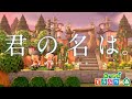 島訪問 君の名は の舞台を再現した シトロン島 であの切ないラブストーリーをもう一度 あつ森 島訪問 君の名は の舞台を再現した シトロン島 であの切ないラブストーリーをもう一度 あつ森