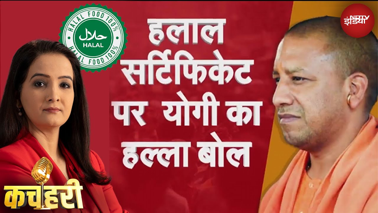 Halal Products पर CM Yogi के बयान से UP की सियासत में बवाल 'हलाल सर्टिफिकेशन वाले उत्पाद न खरीदें'