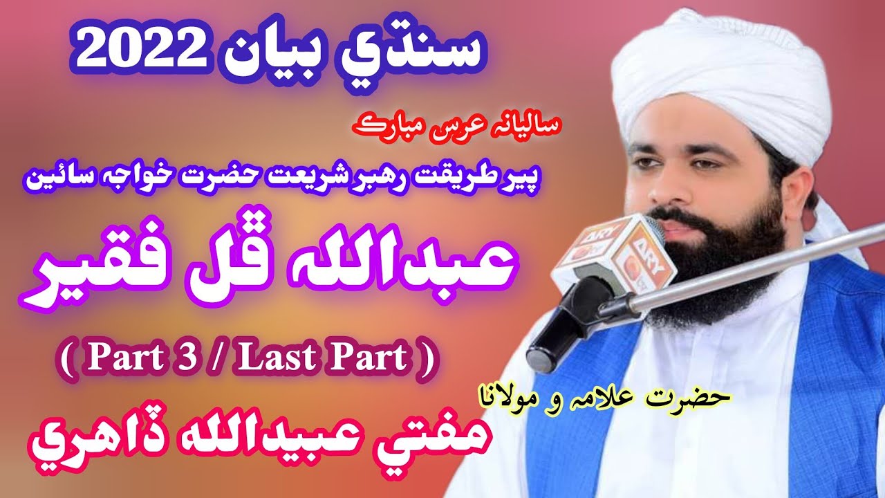 #shaneauliya Allah#sindhibayan 2022//@muftiubedullahdahriofficia1931 //Darghah Phull Faqir #part3 