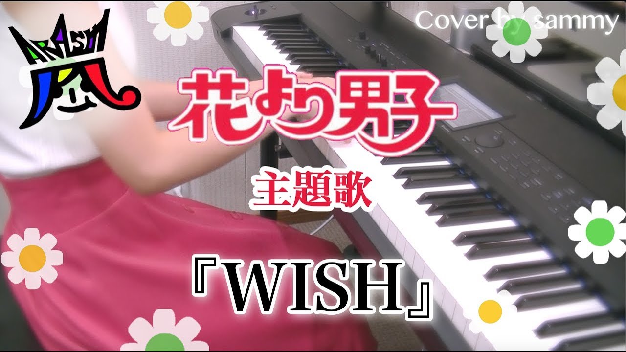 嵐 Wish ドラマ 花より男子 Hana Yori Dango 主題歌 Arashi ピアノカバー Pianocover Youtube