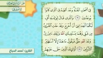 آية١٨سورة الأحقاف مكرر القارئ أحمد الدباغ