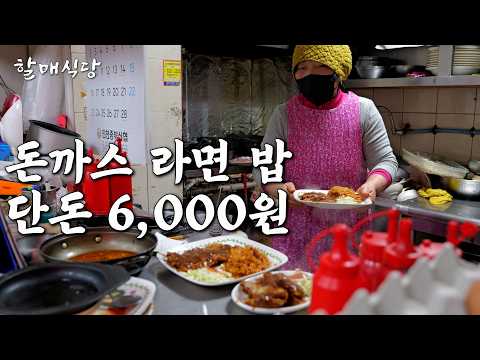 6,000원에 돈까스 라면 밥을 다 먹을 수 있는 인천 미추홀구 분식집 [또와또와]