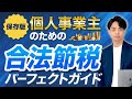 【保存版】個人事業主のための合法節税パーフェクトガイド｜税金からお金を守る方法