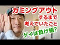 30代ゲイが振り返る学生時代と初めてのカミングアウト[LGBT]
