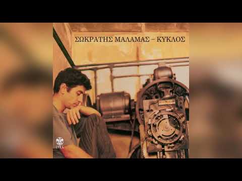 Σωκράτης Μάλαμας - Τα πάγια - Official Audio Release