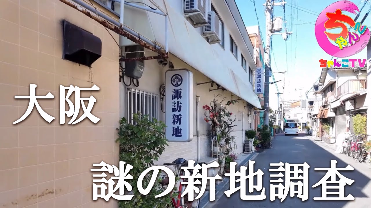 大阪第6の新地？謎に包まれた新地調査とクールガールの本当の顔【246場所目】