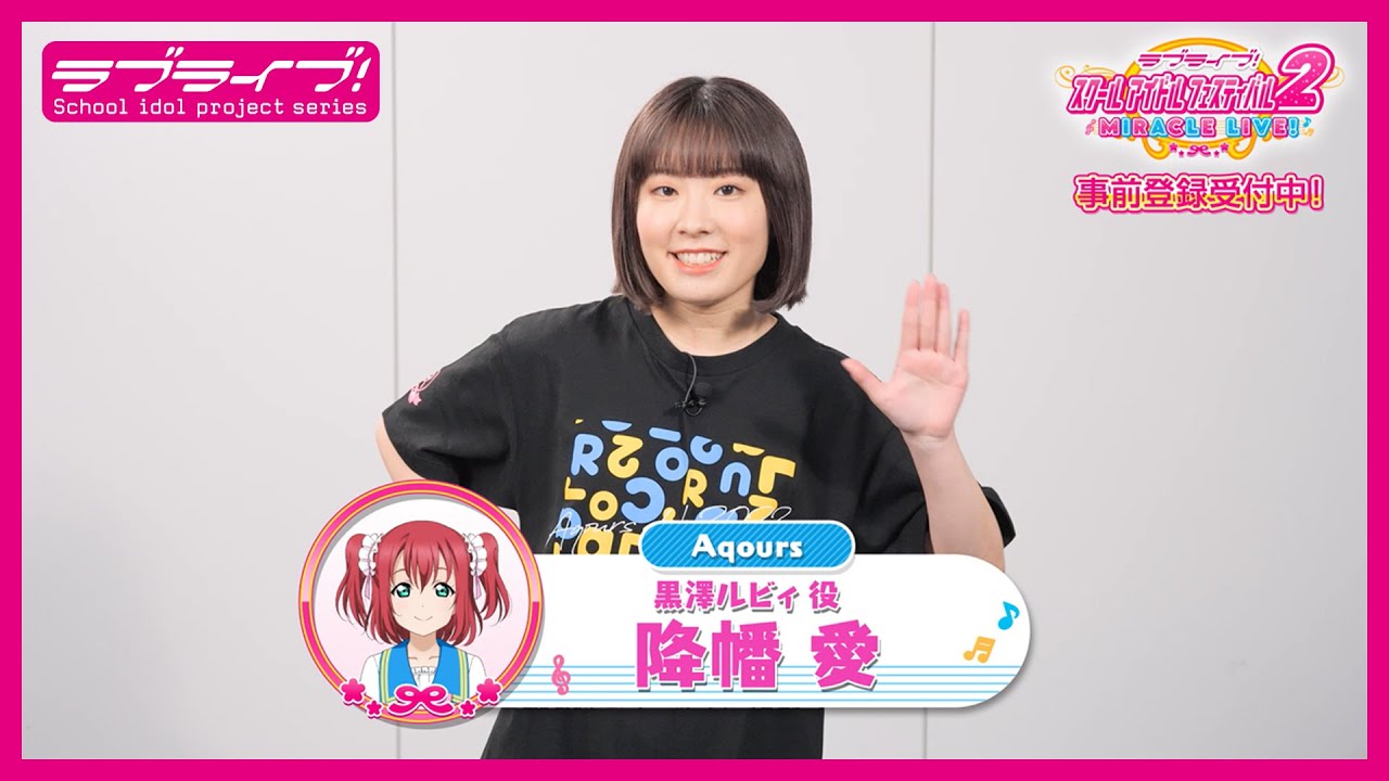 スクフェス2】キャストコメント動画 降幡 愛(Aqours 黒澤ルビィ役