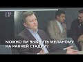 Можно ли выявить меланому на ранней стадии? самая коварная опухоль/ Современная терапия/ статистика