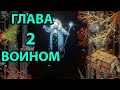 2 Глава: Воином. Loop Hero. + Заюзал Нулевой меридиан (золотая карта)