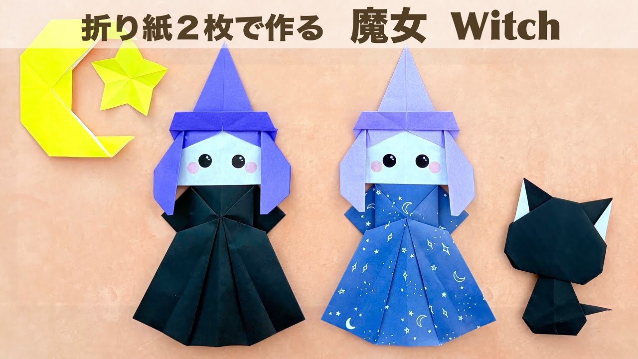 折り紙】2枚でできる 可愛い『魔女』の折り方 ◇Origami How to make a