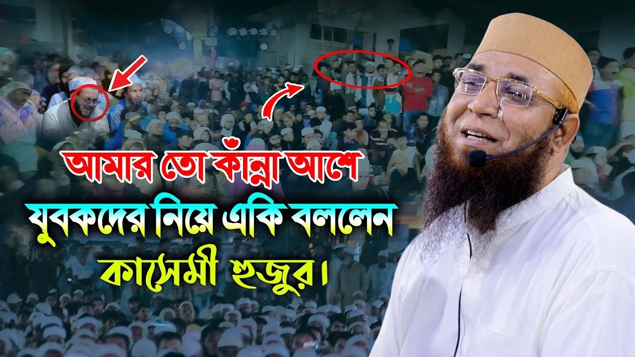 হাশরের মাঠে কেউ কাউকে পরিচয় দেবে না” আমার কি উপায় হবে┇মুফতি নজরুল ইসলাম কাসেমী