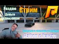 НАБОР В БАНДУ RADMIR  09 Сервер