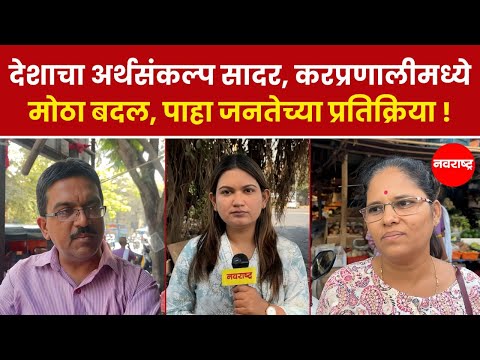 Budget 2025 : देशाचा अर्थसंकल्प सादर, करप्रणालीमध्ये मोठा बदल, पाहा जनतेच्या प्रतिक्रिया !