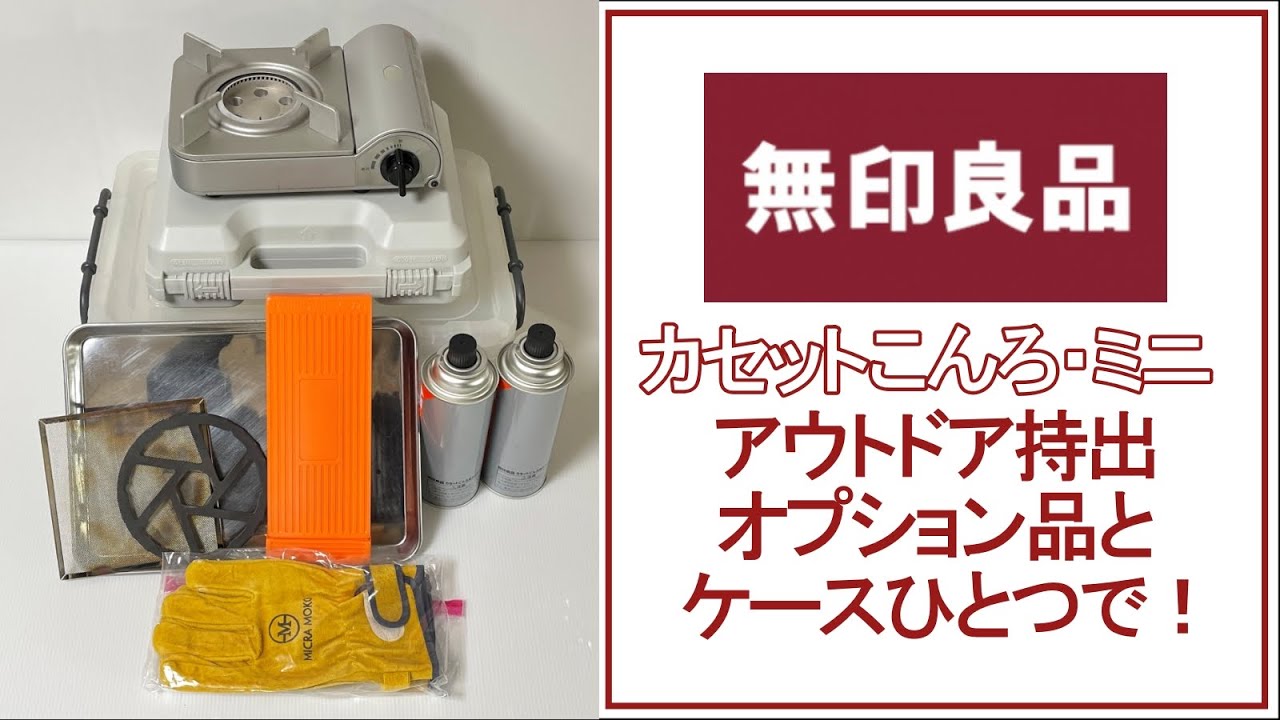 無印良品】「カセットこんろ・ミニ」持出には、オプション品とケース