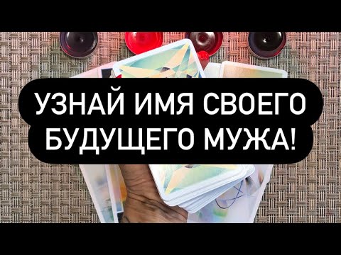 Имя моего будущего мужа. Таро онлайн.