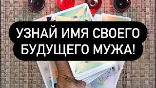 Имя моего будущего мужа. Таро онлайн.