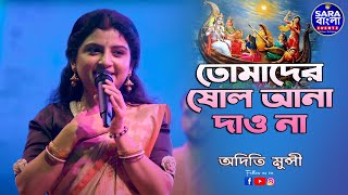 NOUKA BILASH // এক আনায় পার করিনা // তোমাদের ষোল আনা দাও না || Cover By ADITI MUNSHI