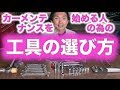 カーメンテナンスを始める人の為の工具の選び方