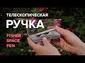 Телескопическая ручка Fisher Space Pen