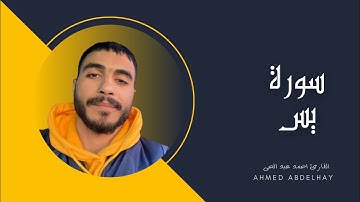 سورة يس | بصوت القارئ |أحمد عبد الحي