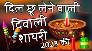 Diwali Shayari 🌹 Dipawali Ki Shayari 🌹 दिवाली शायरी 🌹 दीपावली की शायरी 2023 screenshot 1