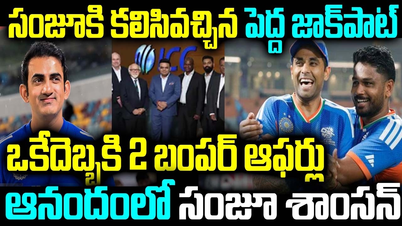 సంజూకి కలిసివచ్చిన పెద్ద జాక్పాట్ ఒకేదెబ్బకి 2 బంపర్ ఆఫర్లు ఆనందంలో సంజూ శాంసన్