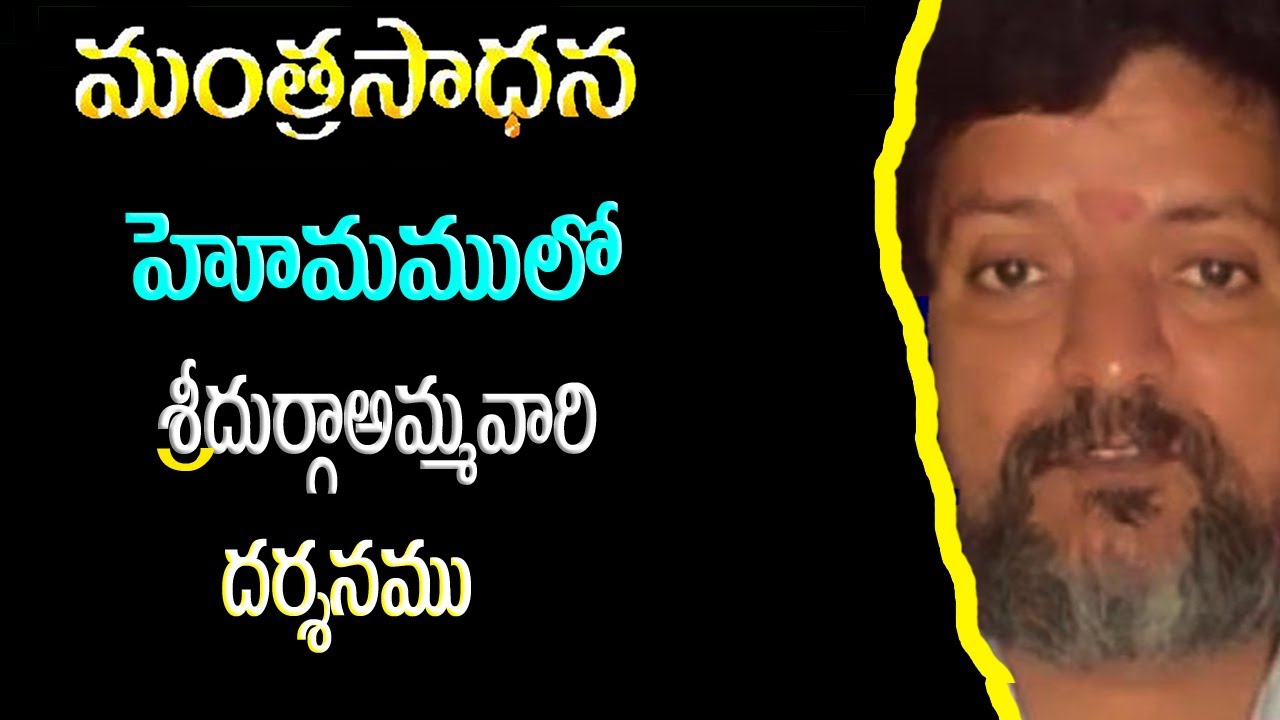 Mantra Saadhna part 224 │importance of homam  │  హోమములో శ్రీదుర్గా అమ్మవారిదర్శనము