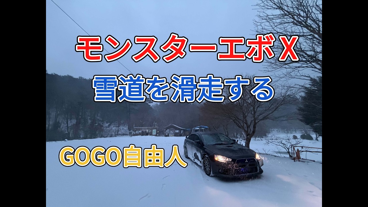 モンスターエボⅩ雪道を滑走する（2026.1.29）