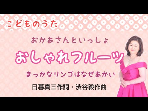おしゃれフルーツ　♪まっかなリンゴはなぜあかい　日暮真三作詞・渋谷毅作曲　Colorful fruits