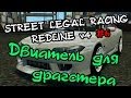 Street Legal Racing: Redline #6 - "С вертушки в щи"(двигатель для драгстера)