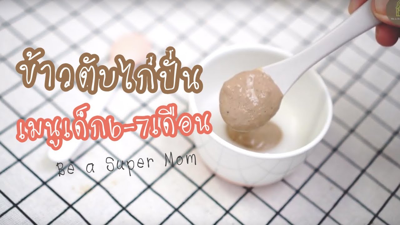 เมนูลูกรัก #7 ข้าวบดตับไก่ปั่น เมนูอาหารเสริมเด็ก 6 เดือน