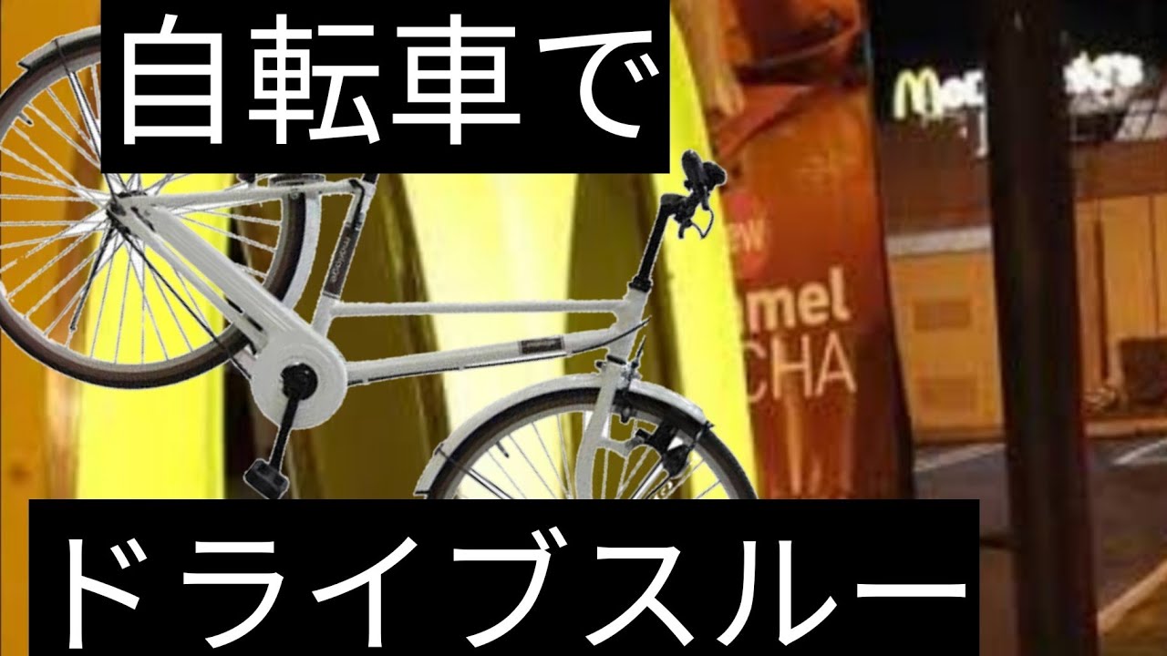 自転車でドライブスルー Youtube
