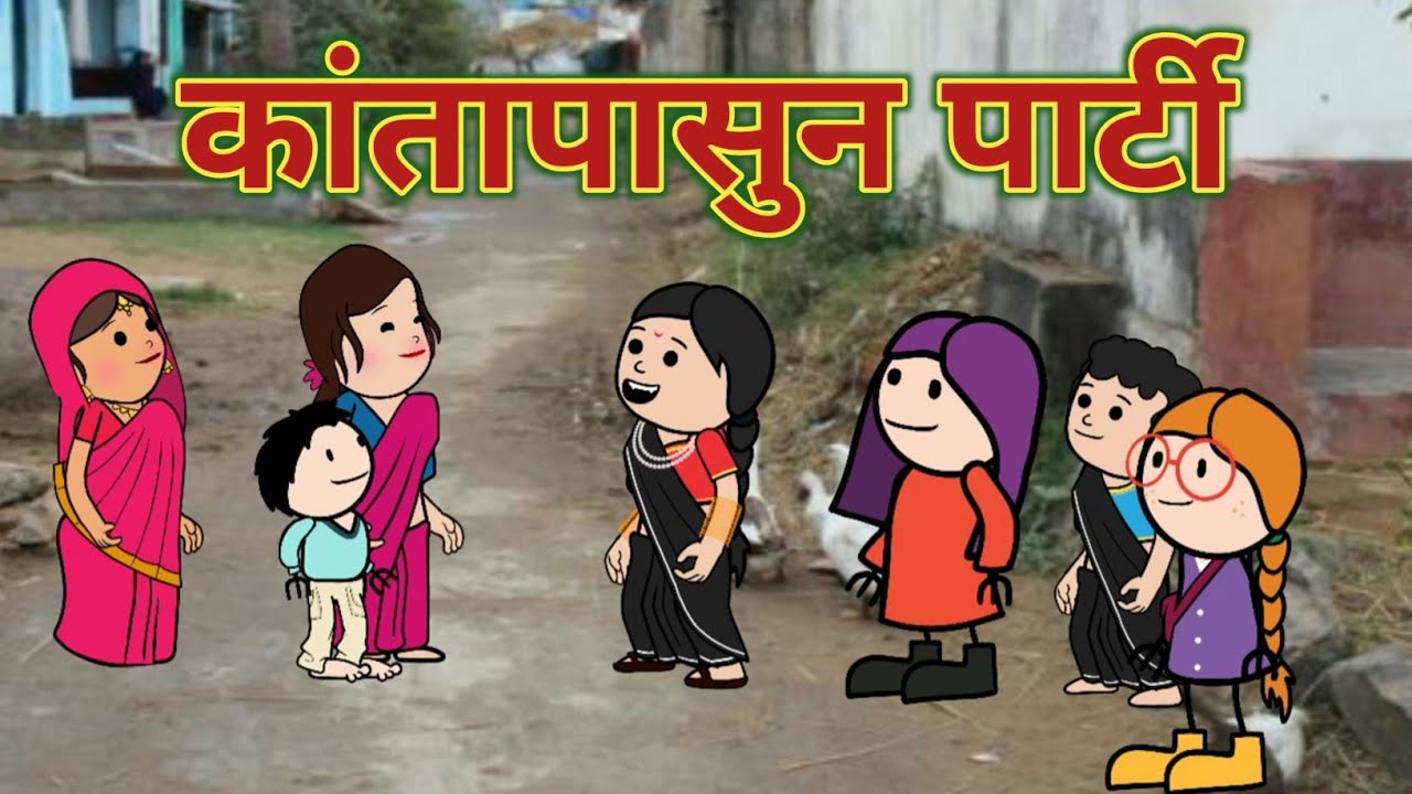 कांताबाईकडुन पार्टी || महाराष्ट्राची चुगली || Episode 1359 || Marathi Comedy Video 🤣😂 ||