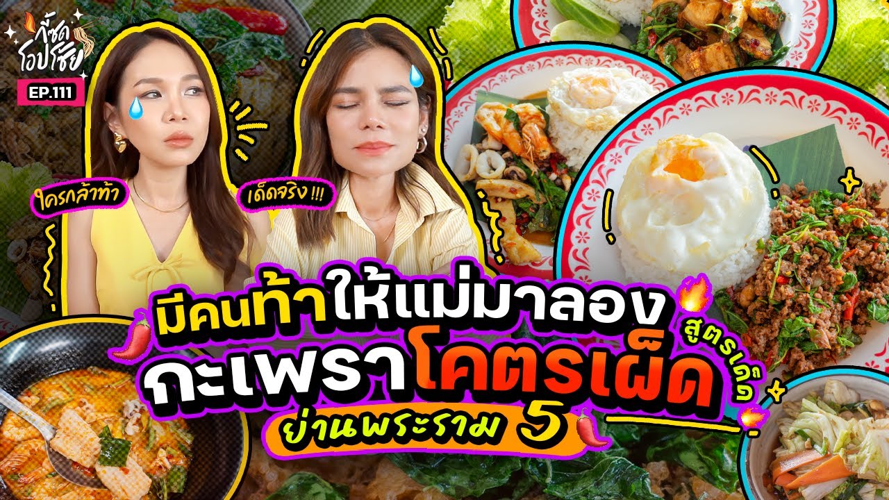 มาลอง 'กะเพรา' ย่านพระราม 5 ตามคำท้า เด็ดจนขอจดสูตร!! | กี้ซดโอปโซ้ย EP.111