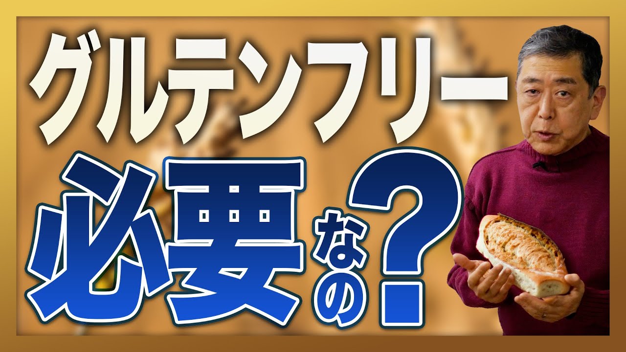 おしゃれ？痩せる？流行りの「グルテンフリー」の効果について現役教授が解説！