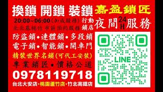 #嘉盈鎖匠 #24小時 #開鎖 #換鎖