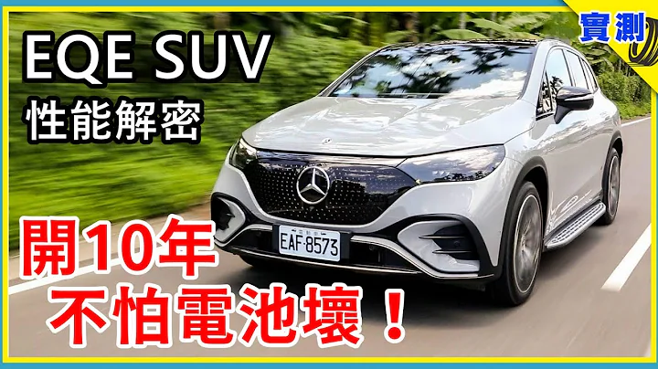 EQE SUV 試駕發現好多新功能！養一台平治電動車，比你想的便宜超級多？【DDCAR上路實測】 - 天天要聞