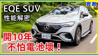 EQE SUV 試駕發現好多新功能養一台賓士電動車比你想的便宜超級多【DDCAR上路實測】