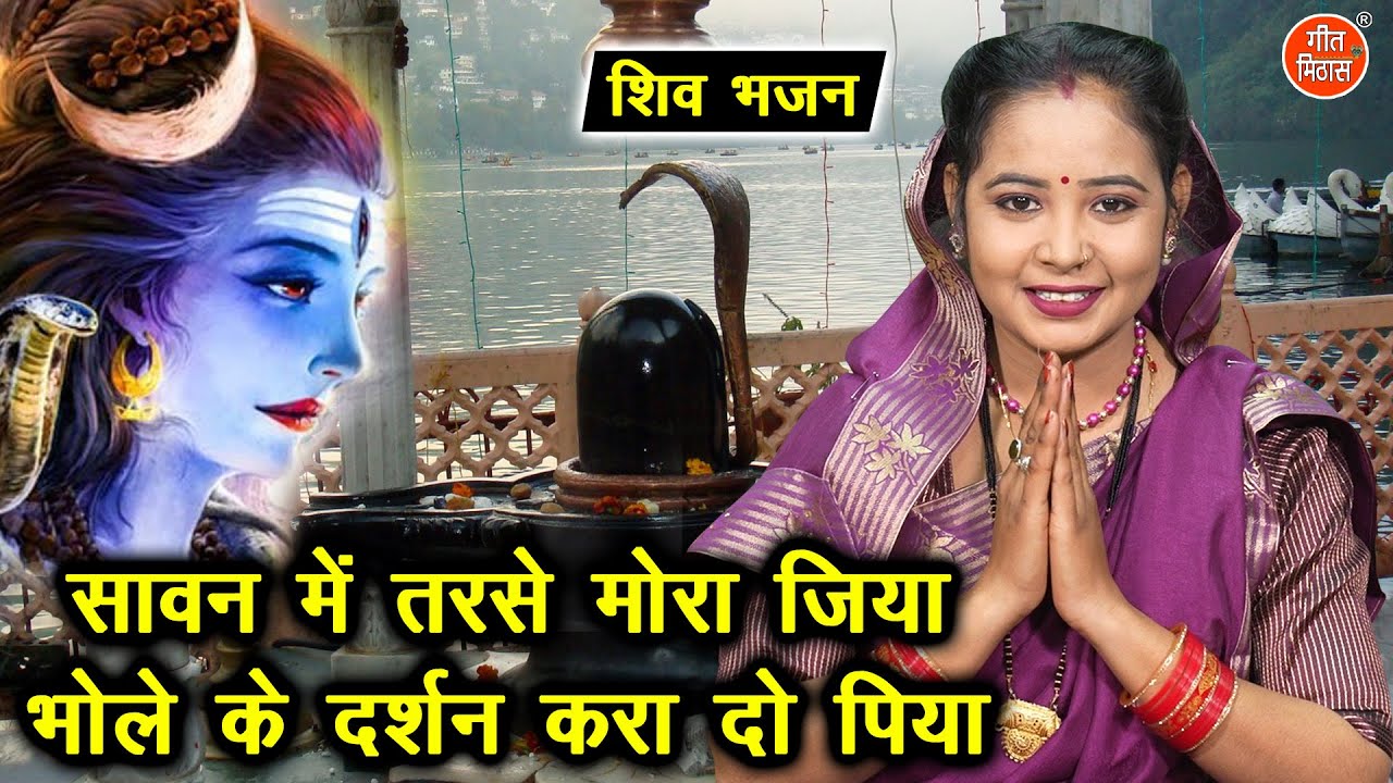 शिवरात्रि भजन | सावन मे तरसे मोरा जिया भोले के दर्शन करा दो पिया | Shivratri Bhajan | Simran Rathore