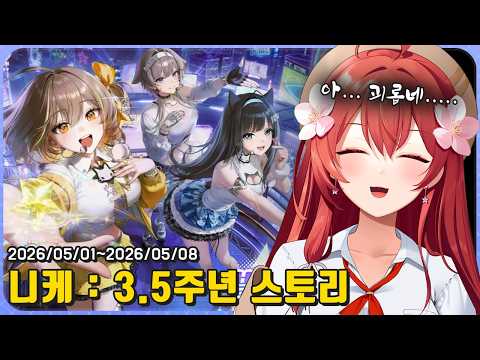 【승리의 여신:니케 3.5 주년】『STAR ANIS』스토리 반응【꽃핀다시보기】